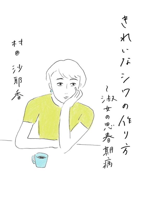 【中古】きれいなシワの作り方~淑女の思春期病