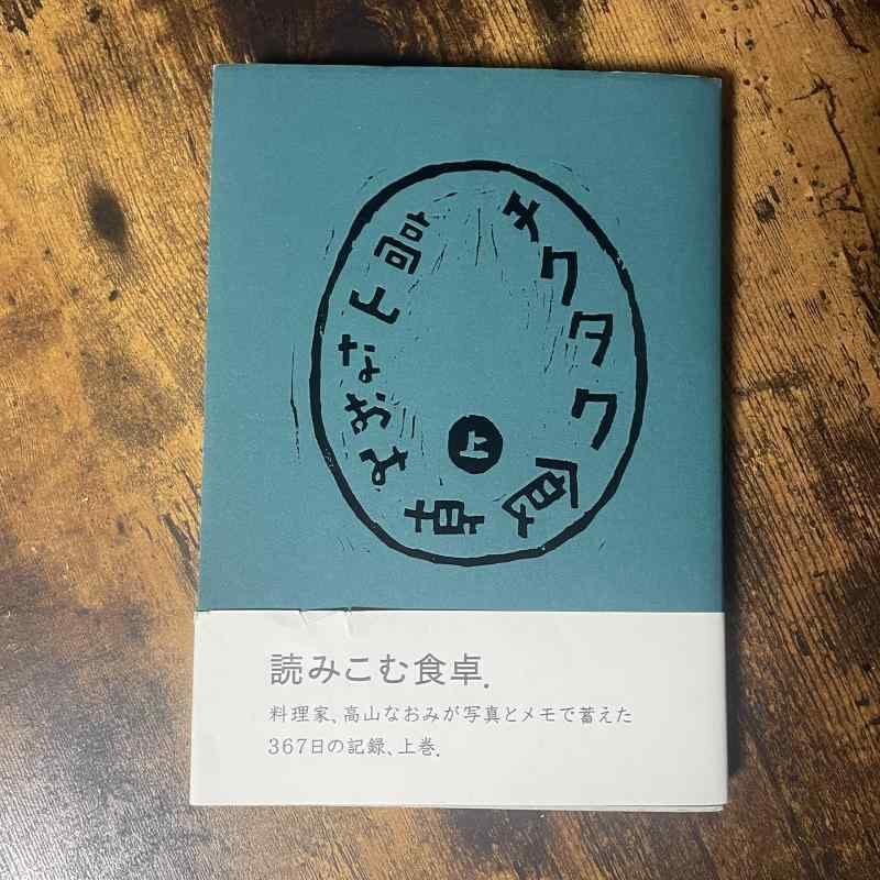 【中古】チクタク食卓 (上)