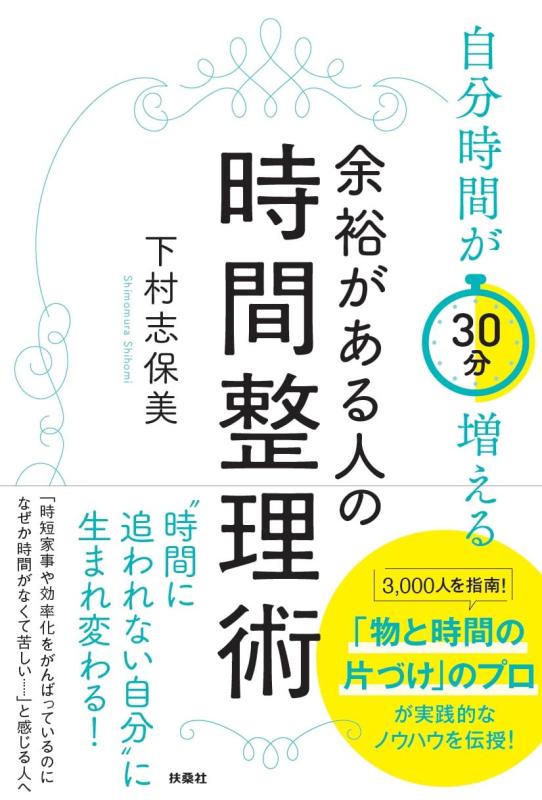 【中古】自分時間が30分増える　余裕がある人の時間整理術