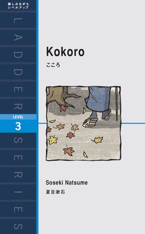 【中古】こころ Kokoro (ラダーシリーズ Level 3) sofapotato-10737007 ソファポテト パッケージ画像