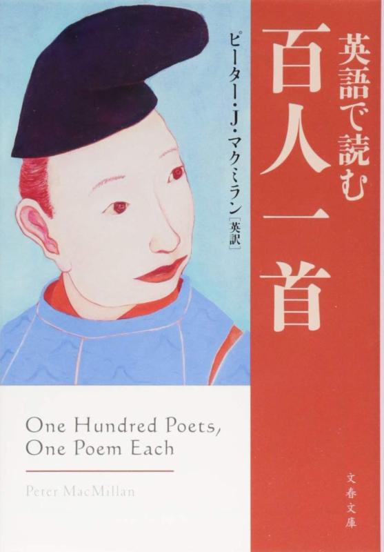 英語で読む百人一首 (文春文庫 編 4-5)