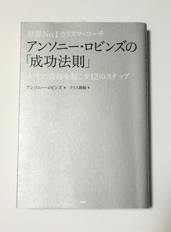 【中古】世界No.1カリスマ コーチ アンソニー ロビンズの「成功法則」 人生に奇跡を起こす12のステップ