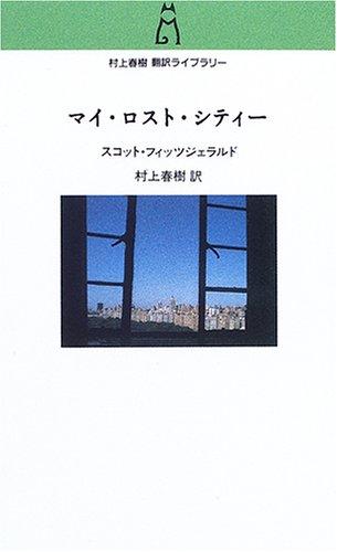 【中古】マイ・ロスト・シティ- (村上春樹翻訳ライブラリー f- 1)