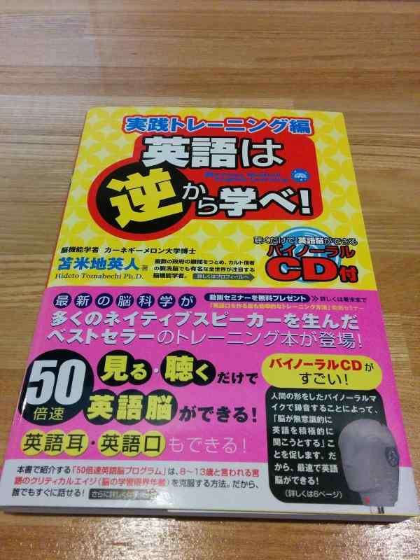 【中古】英語は逆から学べ実践トレーニング編 ‾聴くだけで英語脳ができるバイノーラルCD付‾