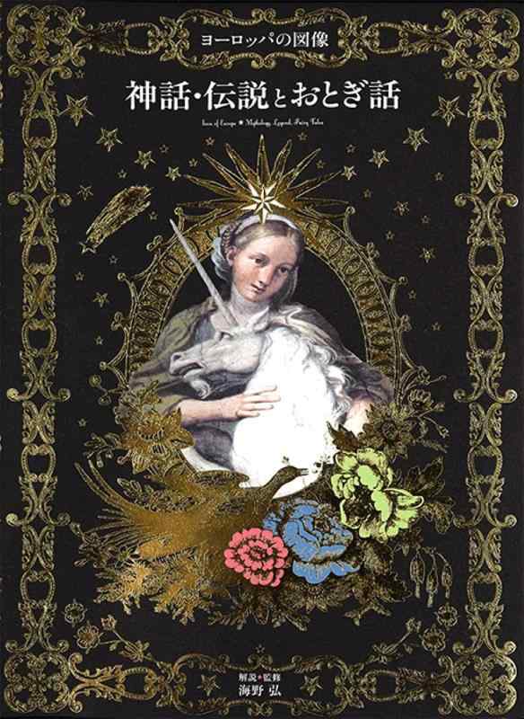 【中古】ヨーロッパの図像 神話 伝説とおとぎ話