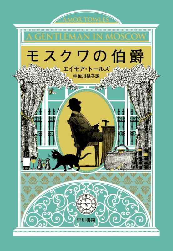【中古】モスクワの伯爵