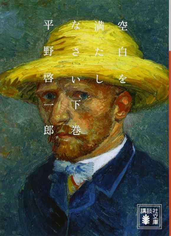 【中古】空白を満たしなさい(下) (講談社文庫 ひ 39-4)