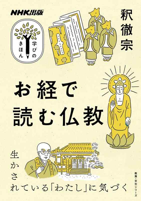 【中古】NHK出版 学びのきほん お経で読む仏教 (教養 文化シリーズ NHK出版学びのきほん)