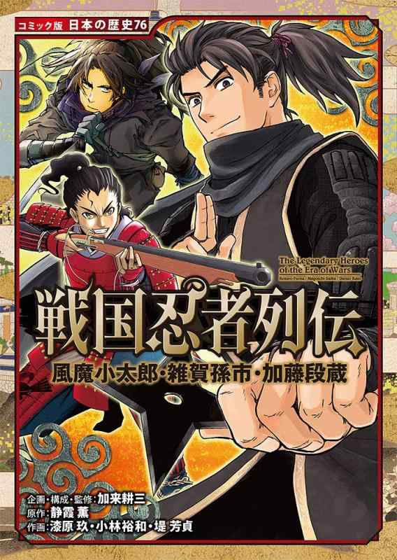 【中古】戦国忍者列伝 風魔小太郎・雑賀孫市・加藤段蔵 (日本の歴史 コミック版 76)