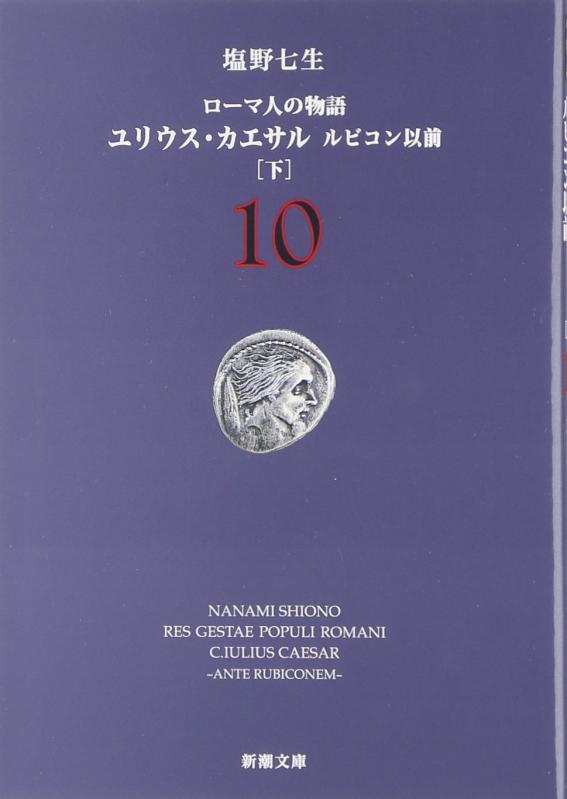 【中古】ローマ人の物語〈10〉ユリウス・カエサル ルビコン以前(下) (新潮文庫)