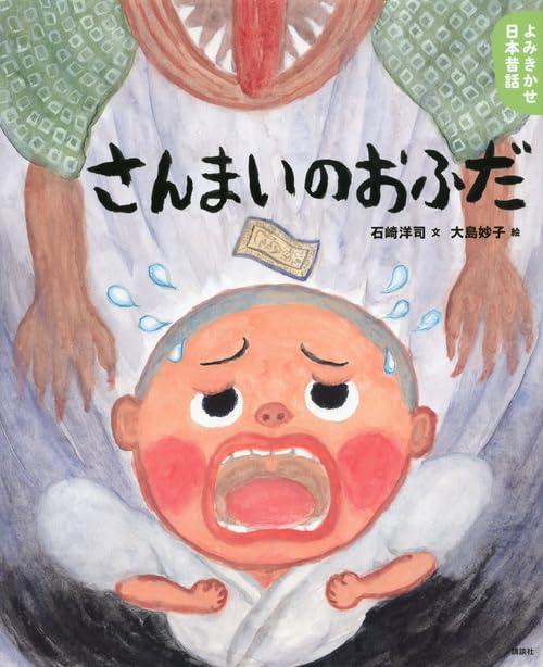 【中古】よみきかせ日本昔話 さんまいのおふだ (講談社の創作絵本 よみきかせ日本昔話 秋の巻)