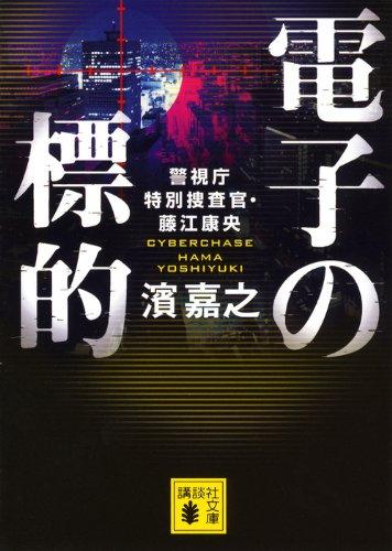 【中古】電子の標的 警視庁特別捜査官・藤江康央 (講談社文庫 は 92-6)