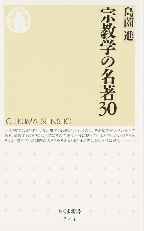 【中古】宗教学の名著30 (ちくま新書 744)