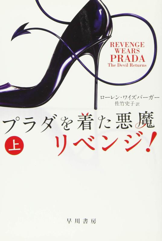 【中古】プラダを着た悪魔 リベンジ (上) (ハヤカワ文庫NV)