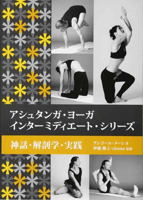アシュタンガ・ヨーガインターミディエート・シリーズ―神話・解剖学・実践 (GAIA BOOKS)