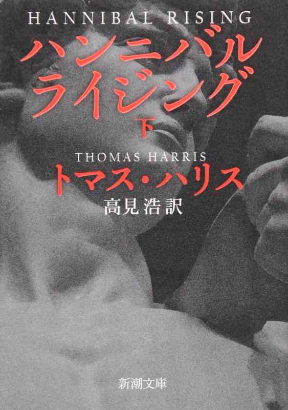 【中古】ハンニバル・ライジング 下巻 (新潮文庫)