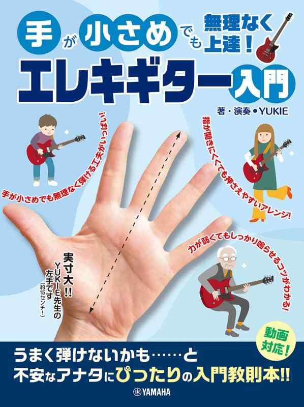 【中古】手が小さめでも無理なく上達 エレキギター入門