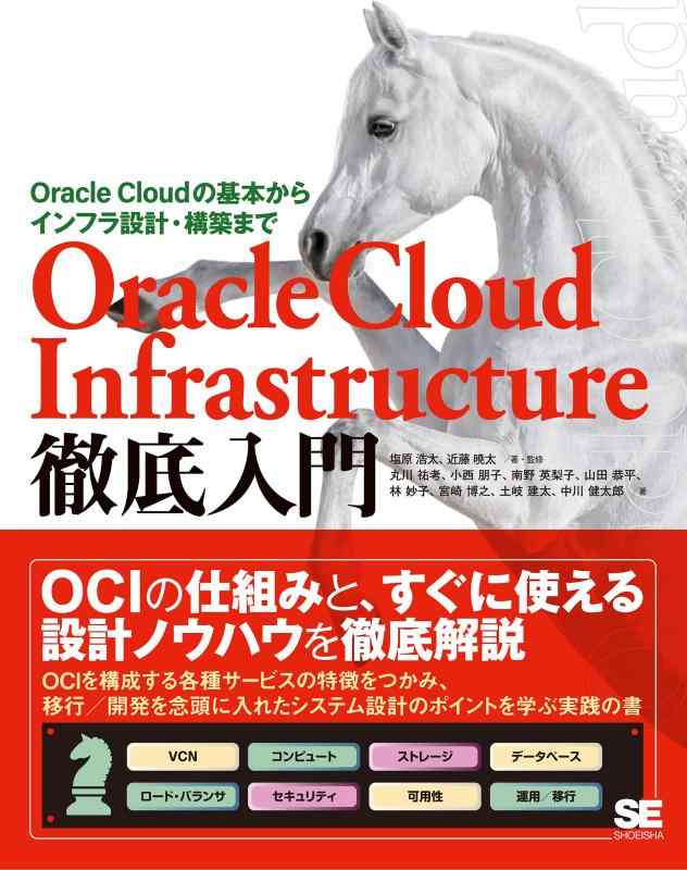 【中古】Oracle Cloud Infrastructure徹底入門 Oracle Cloudの基本からインフラ設計 構築まで