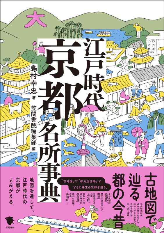 【中古】古地図で辿る都の今昔 江戸時代京都名所事典