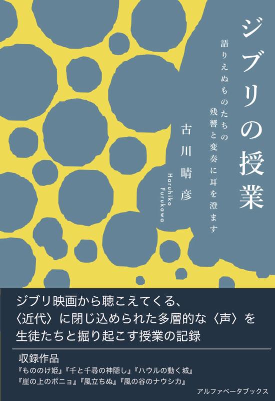【中古】ジブリの授業 語りえぬものたちの残響と変奏に耳を澄ます