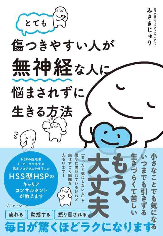 【中古】とても傷つきやすい人が無神経な人に悩まされずに生きる方法