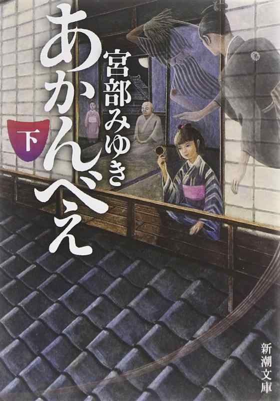 樂天商城 - 【中古】あかんべえ（下） (新潮文庫)