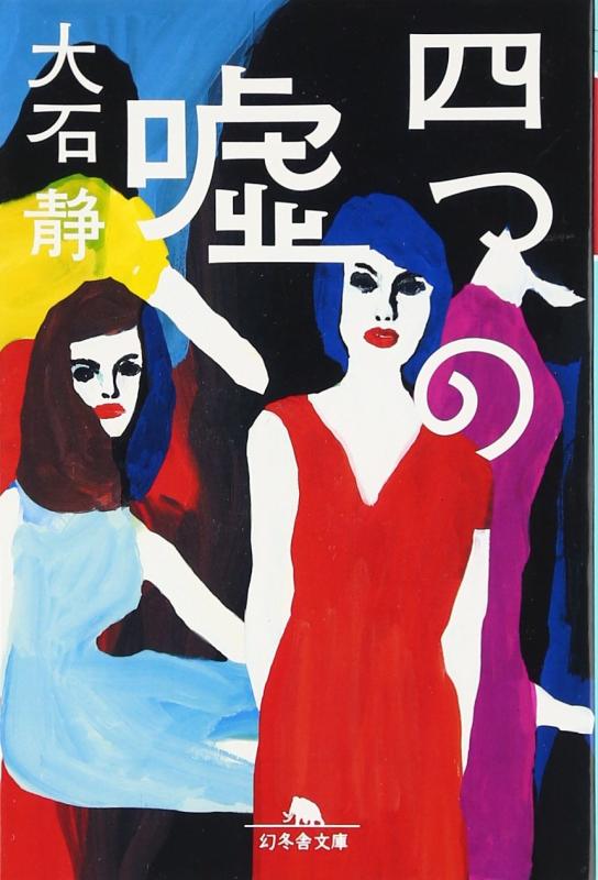 【中古】四つの嘘 (幻冬舎文庫 お 20-3)