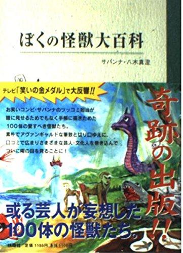 樂天商城 - 【中古】ぼくの怪獣大百科