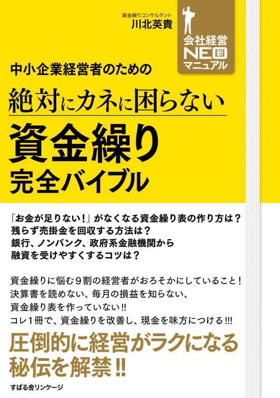 中小企業経営者のための 絶対にカネに困らない 資金繰り 完全バイブル■ ご購入前に必ずご確認ください ■1. 在庫管理とご注文の確定当店は複数のオンラインモールで在庫を共有しております。在庫の変動： 更新のタイムラグにより、ご注文後に「完売」が判明する場合がございます。欠品時の対応： 万が一商品が確保できない場合は、速やかにメールでご連絡の上、ご注文をキャンセル（全額返金）させていただきます。2. 中古商品のコンディション（動作確認済み）一点ごとに状態が異なるため、お届けする現品が掲載画像と細部まで一致しない場合がございます。状態の目安： 動作に支障のない範囲での微細なキズ・汚れ・日焼け・使用感は、中古品の特性としてあらかじめご了承ください。検品方針： 外観の美しさよりも「正常な動作」を最優先に検品・清掃を行っております。3. 付属品の同梱内容「本体の動作」を優先したセット内容となっております。【同梱あり】 本体の起動・動作に不可欠な基本パーツ（電源コード等）【同梱なし】 外箱・取扱説明書・セットアップ用CD・初回限定特典【保証対象外】 封入されているダウンロードコード・シリアル番号※商品名に「特典付」等の記載がある場合でも、中古品のため欠品している場合がございます。正確な内容を確認したい場合は、必ずご購入前にお問い合わせください。4. 初期不良のサポート（到着から3日間）商品がお手元に届きましたら、なるべく早めに動作をご確認ください。連絡方法： 商品到着から3日以内に、購入履歴の「ショップへ問い合わせ」より不具合の内容をご連絡ください。対応： 在庫がある場合は「良品交換」、在庫がない一点物の場合は「返品・全額返金」にて対応させていただきます