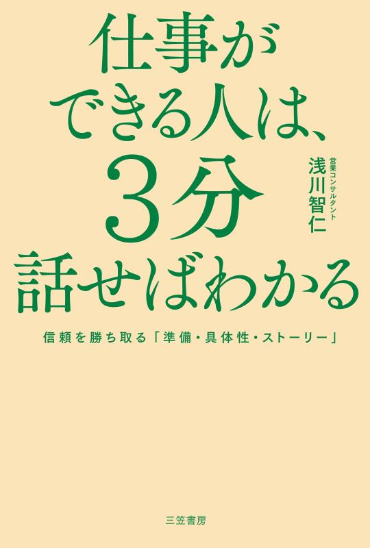 【中古】仕事ができる人は、3分話せばわかる: 信頼を勝ち取る「準備・具体性・ストーリー」 (単行本)