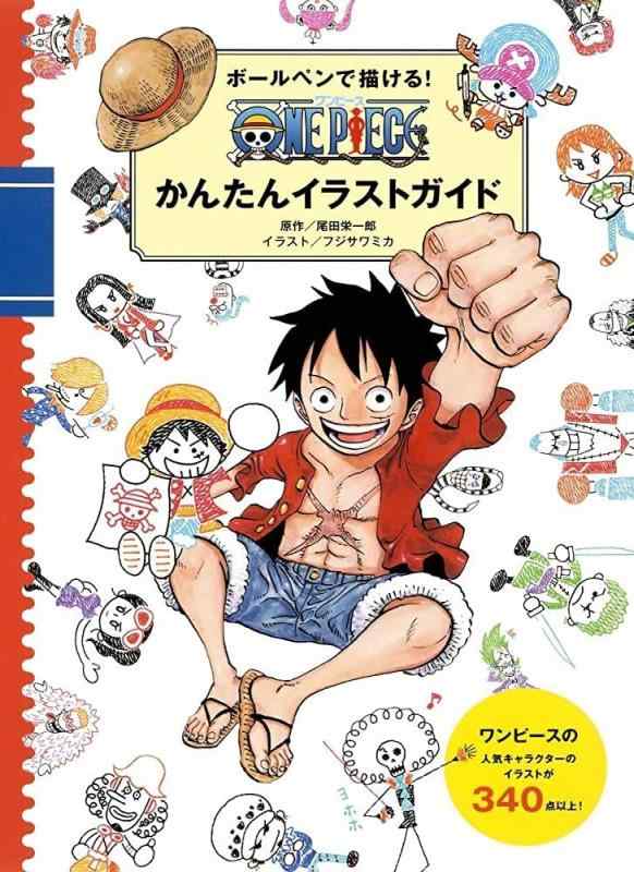【中古】ボールペンで描ける ONE PIECEかんたんイラストガイド