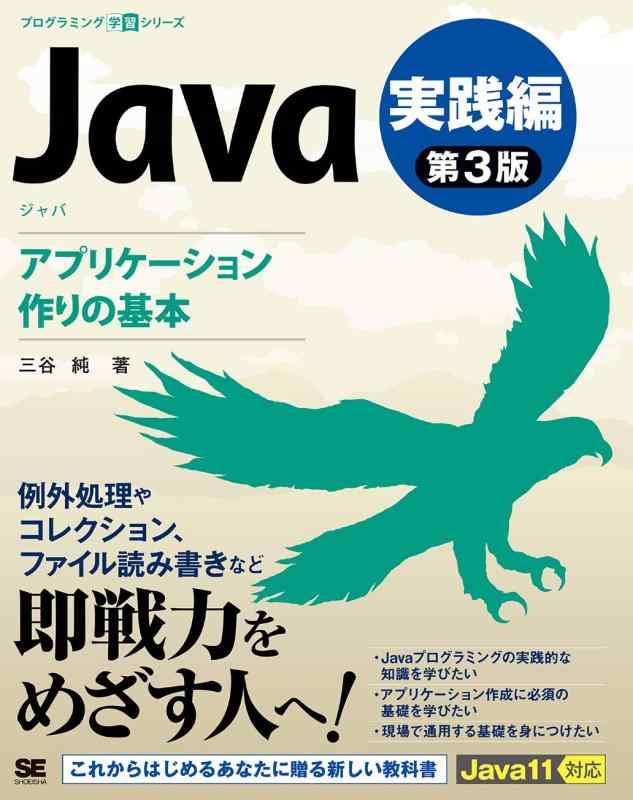Java 第3版 実践編 アプリケーション作りの基本 (プログラミング学習シリーズ)