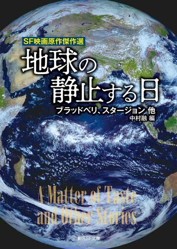 【中古】地球の静止する日 (創元SF文庫)