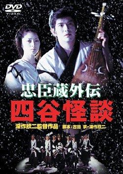 【中古】忠臣蔵外伝 四谷怪談 [DVD]