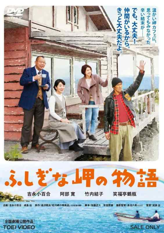 【中古】ふしぎな岬の物語 [DVD]