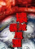 【中古】壊滅暴風圏セット(『壊滅暴風圏/カテゴリー6』『壊滅暴風圏II/カテゴリー7』) [DVD]