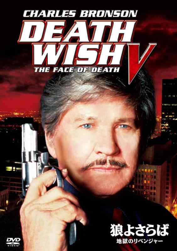 【中古】狼よさらば/地獄のリベンジャー [DVD]