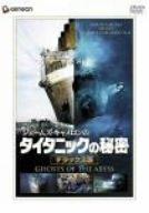 【中古】ジェームズ・キャメロンの タイタニックの秘密 デラックス版 [DVD]