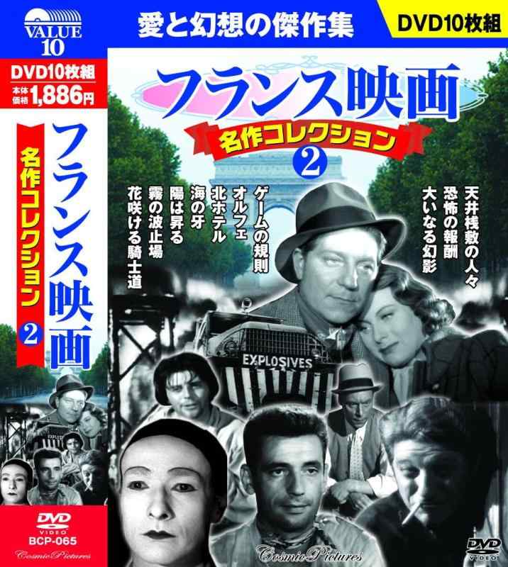 Rakuten - 【中古】フランス映画 名作コレクション 2 DVD10枚組 BCP-065