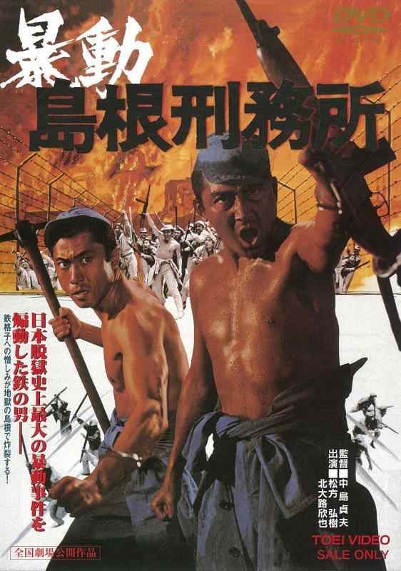 【中古】暴動島根刑務所 [DVD]