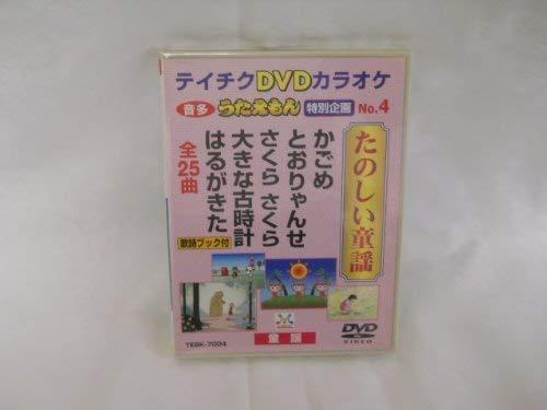 【中古】テイチクDVDカラオケ うたえもん 特別企画 たのしい童謡