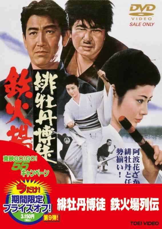 【中古】緋牡丹博徒 鉄火場列伝 [DVD]