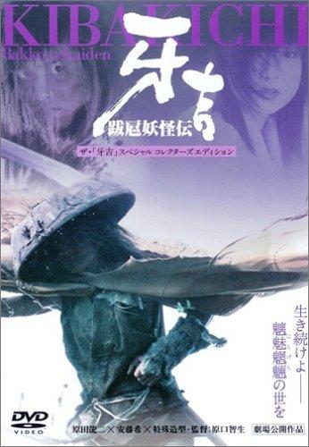 【中古】跋扈妖怪伝 牙吉 [DVD]