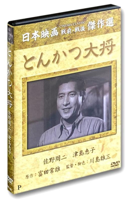 【中古】とんかつ大将 [DVD]