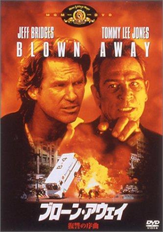 【中古】ブローン・アウェイ/復讐の序曲 [DVD]