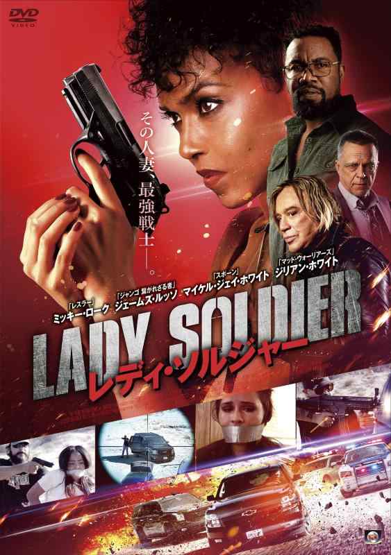 【中古】レディ・ソルジャー [DVD]