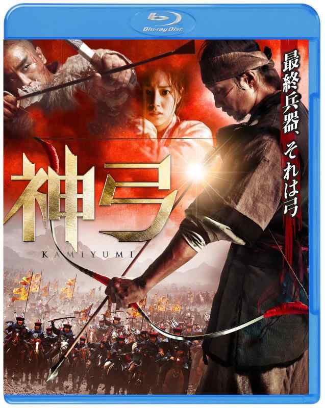 【中古】【初回生産】神弓-KAMIYUMI- ブルーレイ&amp;DVDセット (2枚組) [Blu-ray]