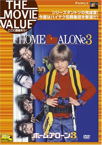 【中古】ホーム・アローン 3 [DVD]