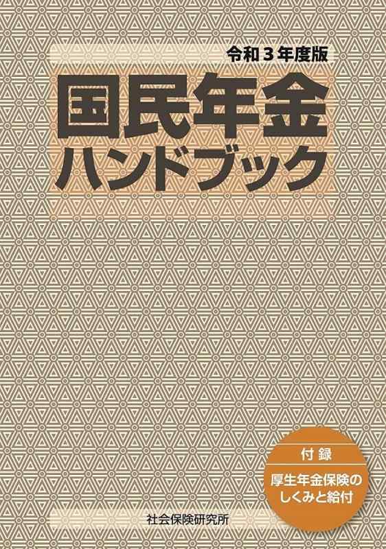 【中古】国民年金ハンドブック 令和3年度版