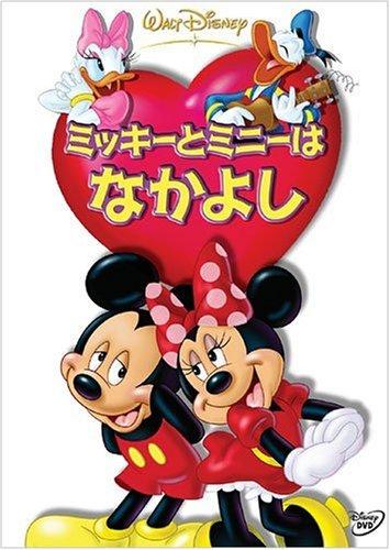 【中古】ミッキーとミニーはなかよし DVD